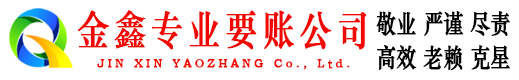 额尔古纳金鑫追债公司
